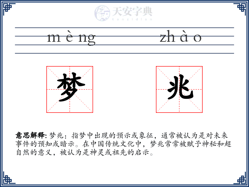 梦兆