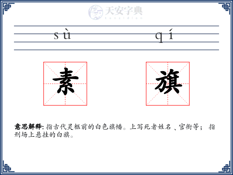素旗
