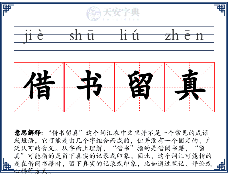借书留真
