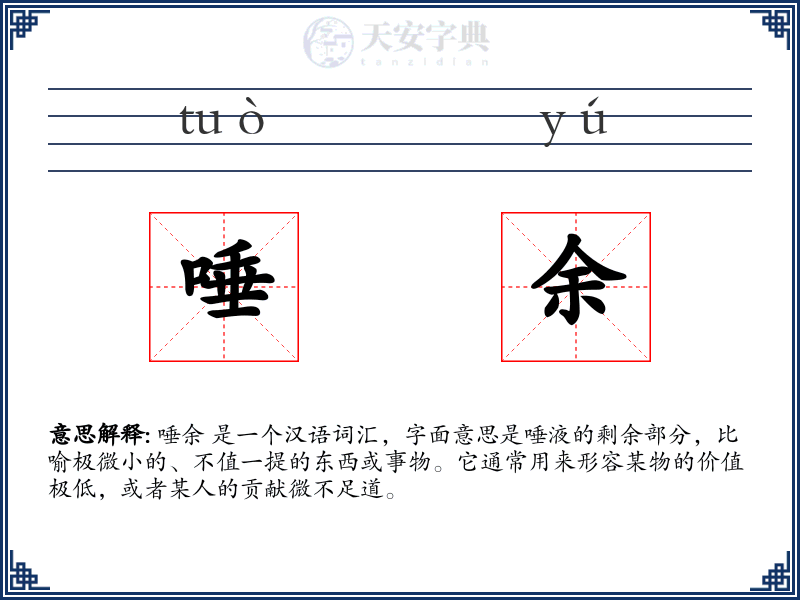 唾余