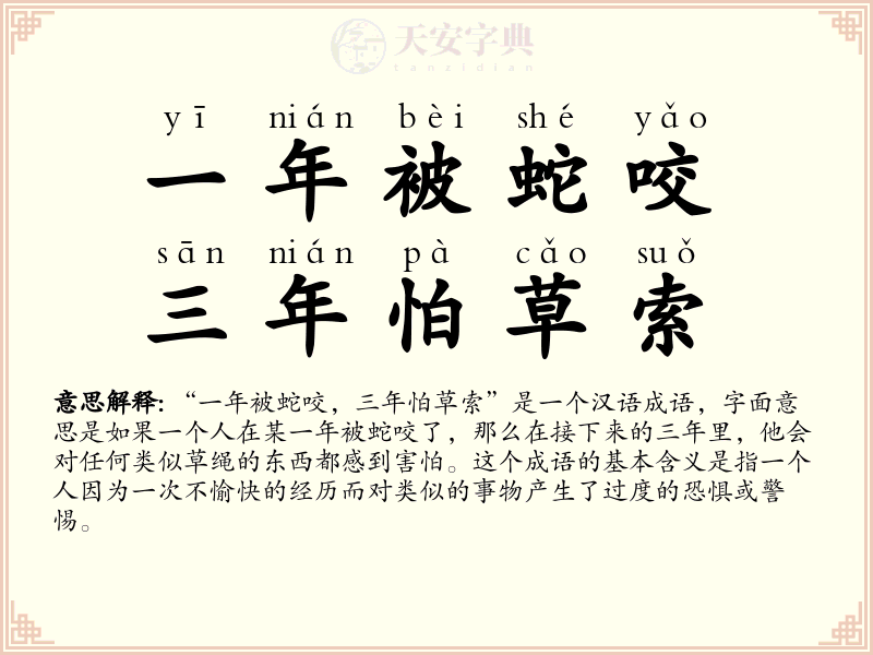 一年被蛇咬，三年怕草索