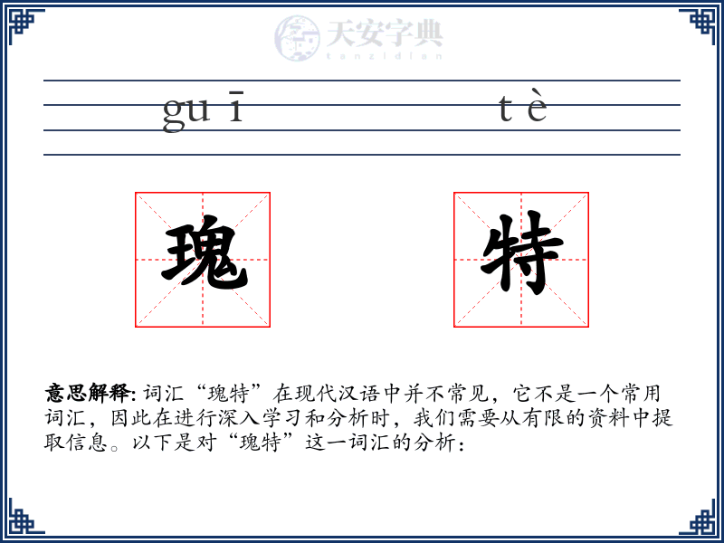 瑰特