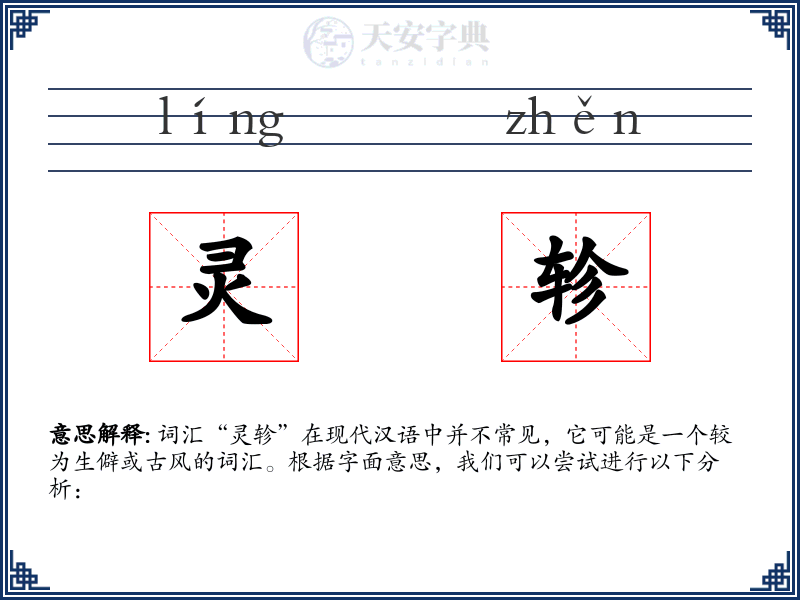 灵轸