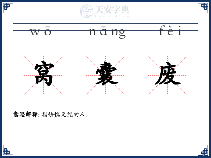 窝囊废