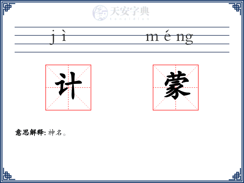 计蒙