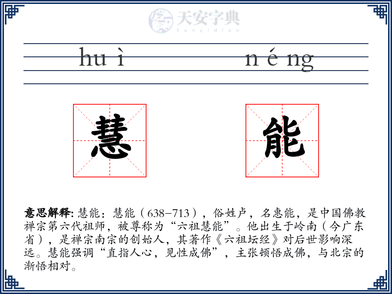 慧能