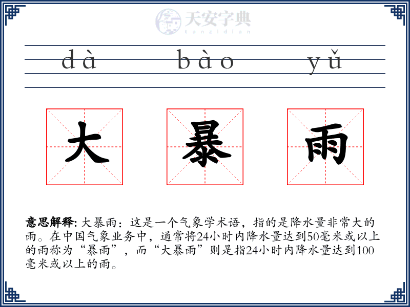 大暴雨