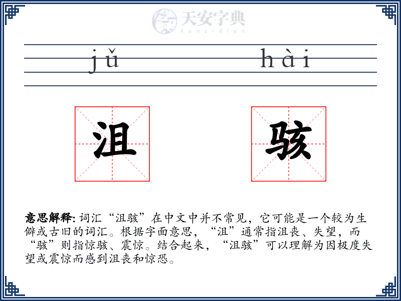 沮骇