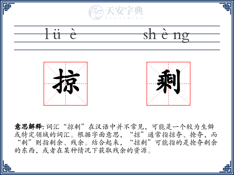 掠剩