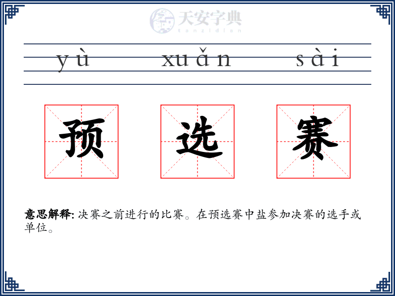 预选赛