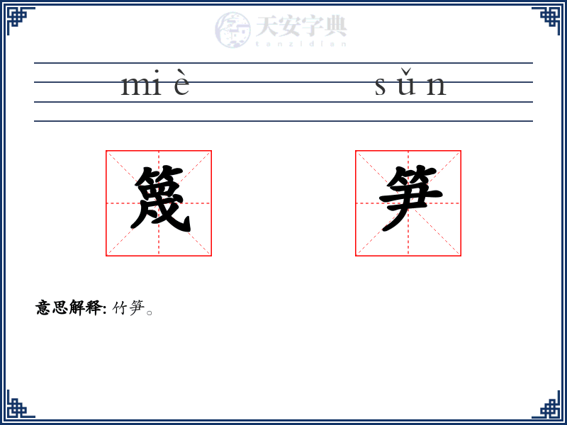 篾笋