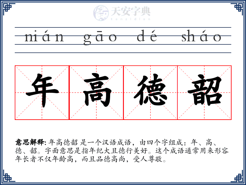 年高德韶