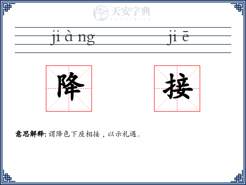 降接