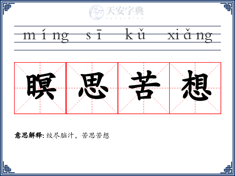瞑思苦想