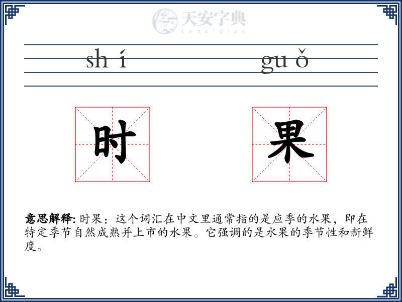 时果