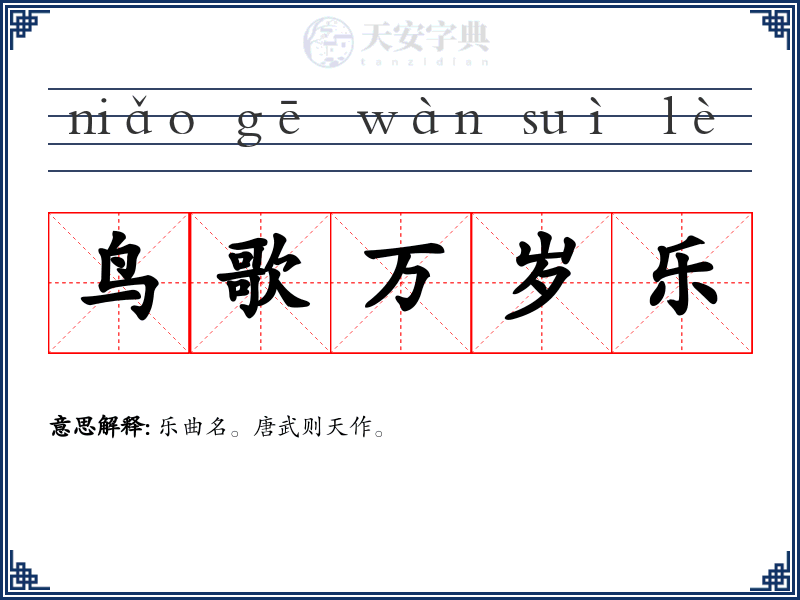 鸟歌万岁乐