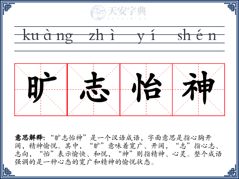 旷志怡神