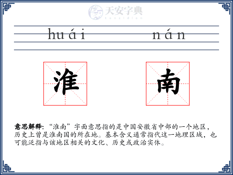 淮南