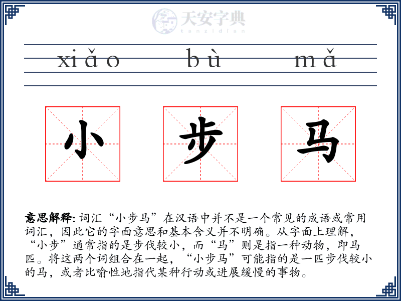 小步马