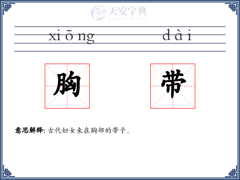 胸带
