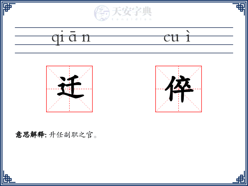 迁倅