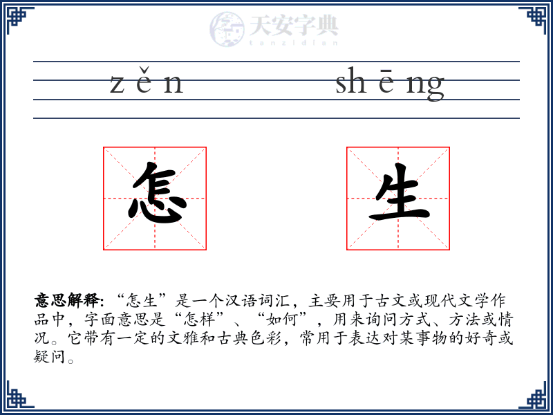 怎生