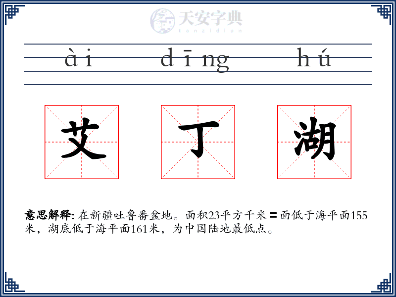 艾丁湖