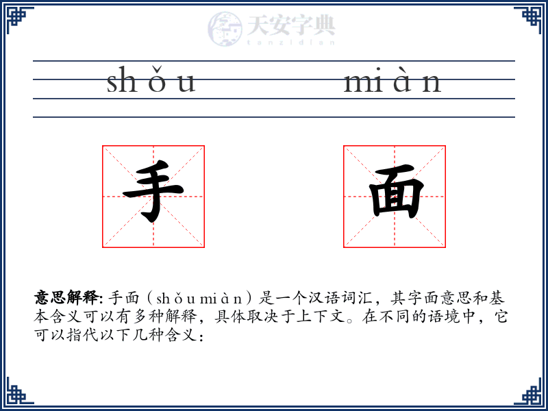 手面