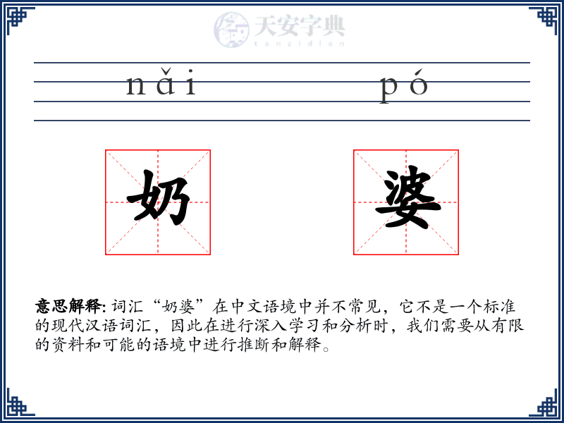 奶婆