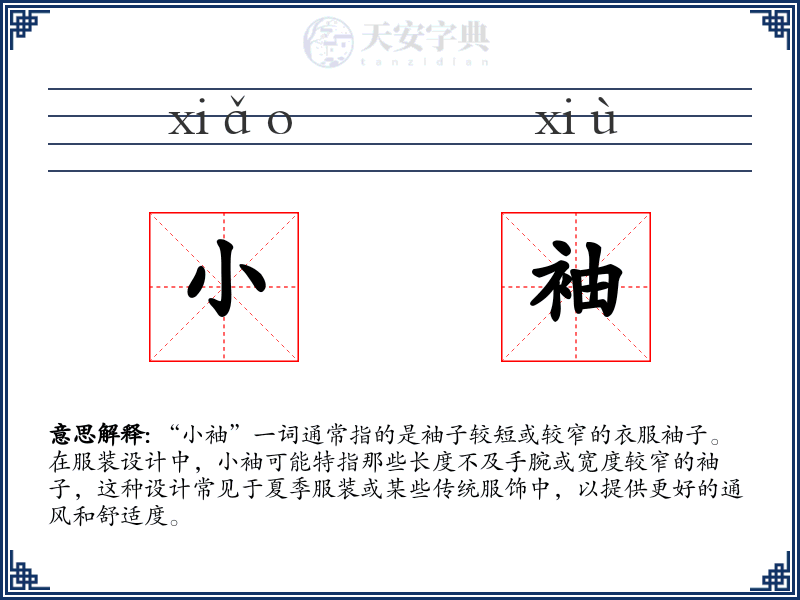 小袖