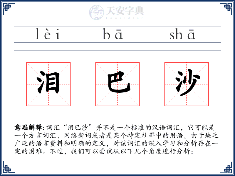 泪巴沙