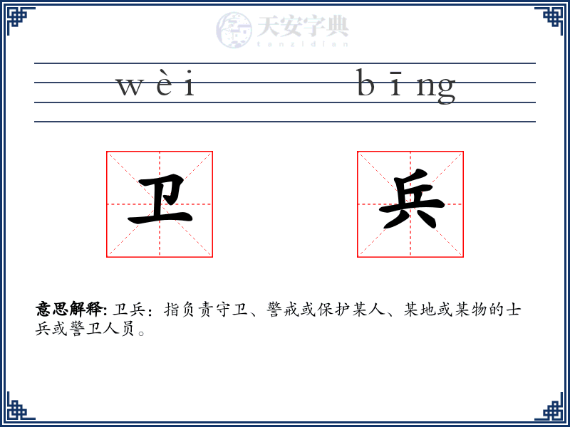 卫兵