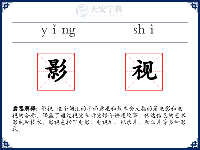 影视