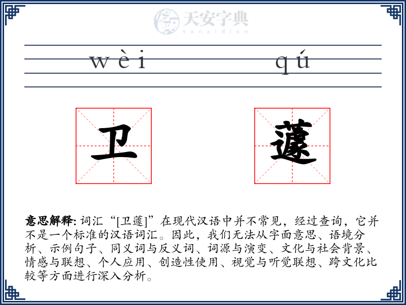 卫蘧