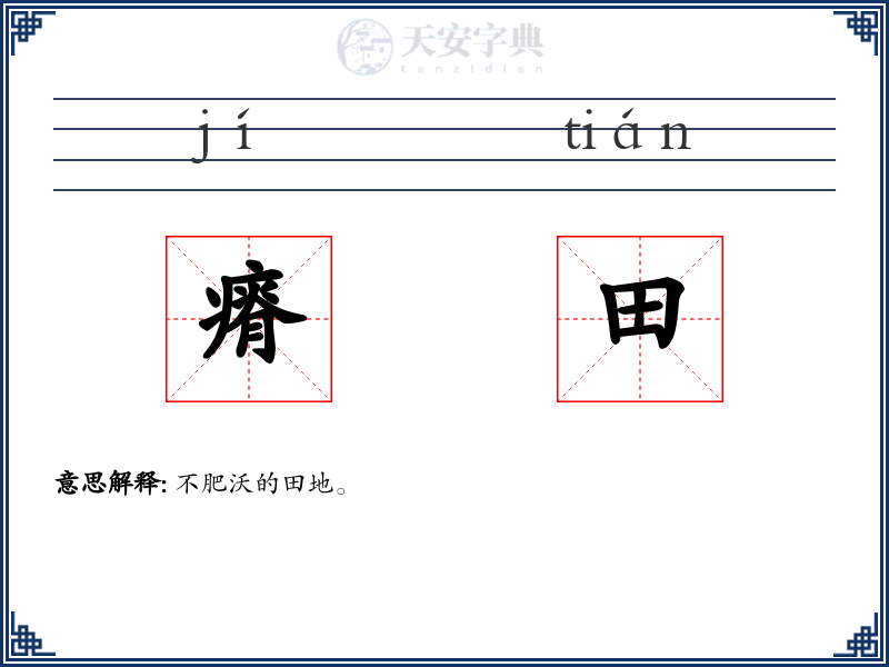 瘠田