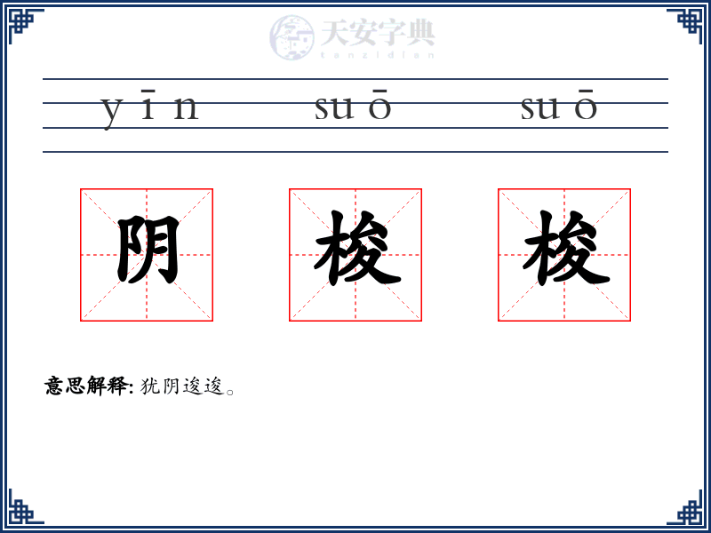 阴梭梭