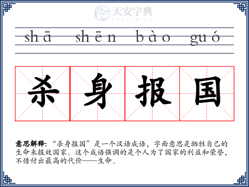 杀身报国