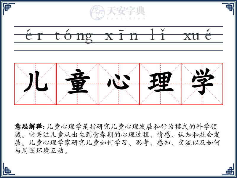 儿童心理学