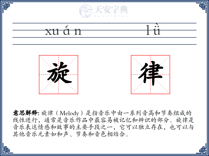 旋律