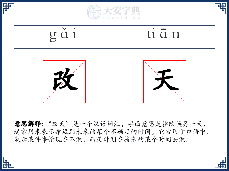 改天