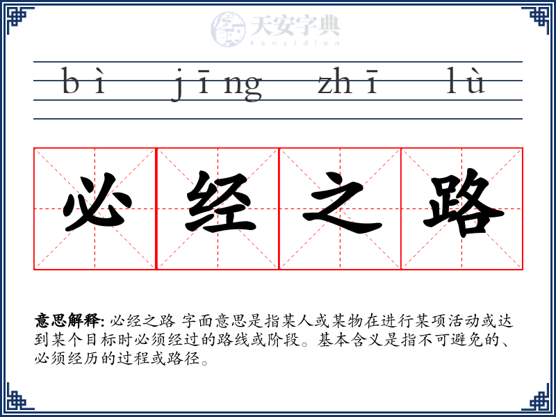 必经之路