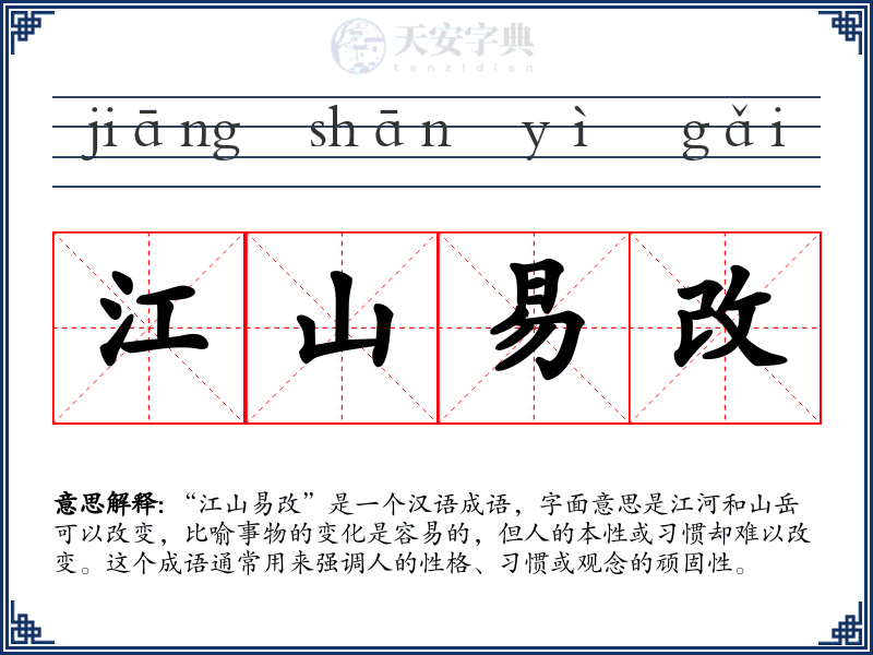 江山易改