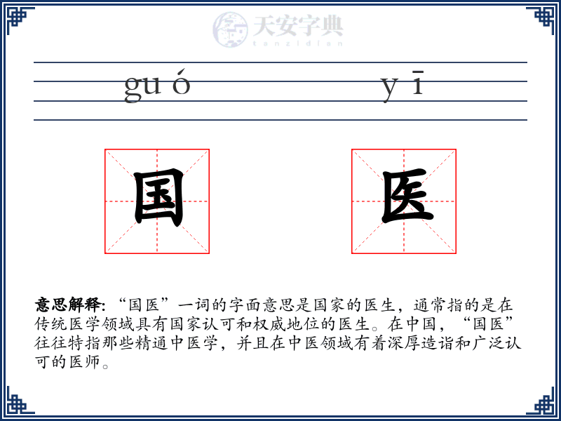 国医