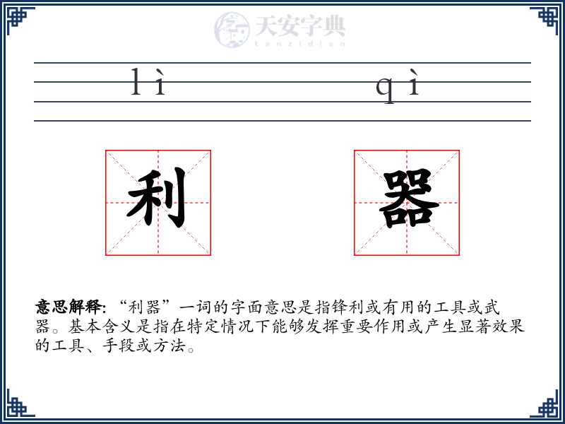 利器