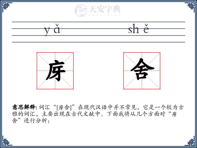 庌舍