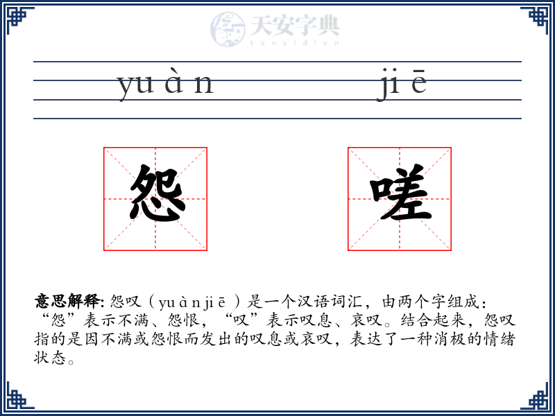 怨嗟