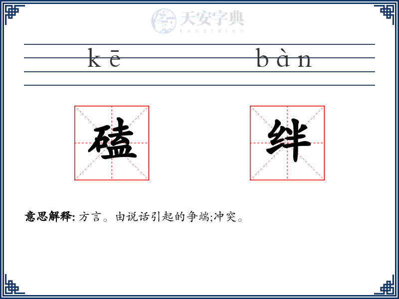 磕绊