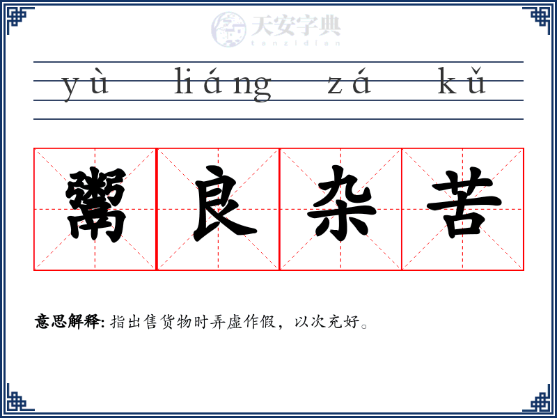 鬻良杂苦