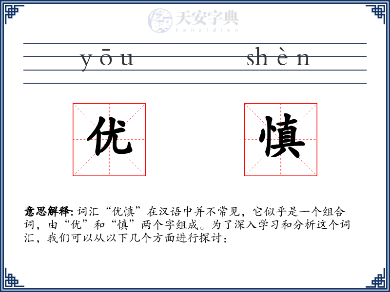 优慎