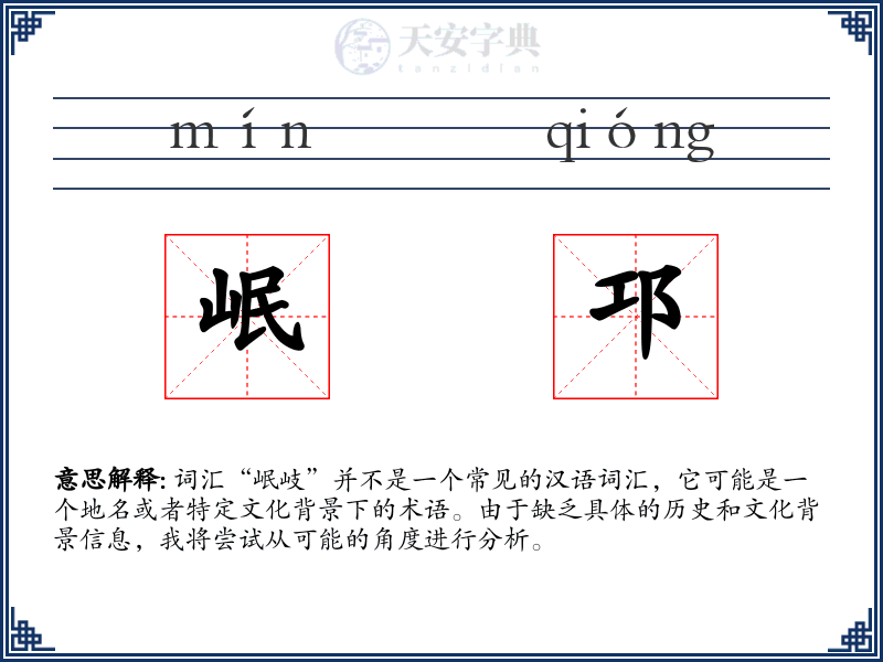 岷邛